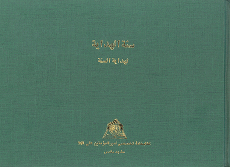 سنه الهدايه لهدايه السنه نسخه عكسي