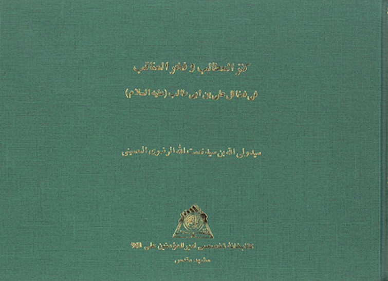 كنز المطالب و فخرالمناقب في فضايل علي بن ابي طالب عليه السلام نسخه عكسي