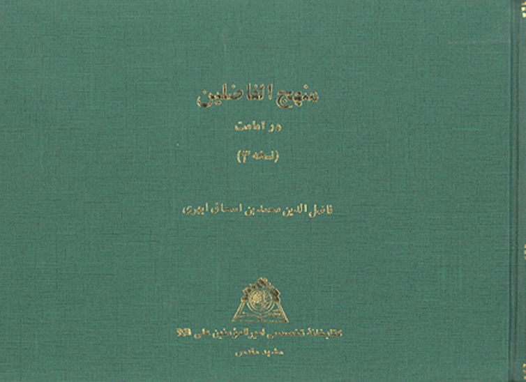 منهج الفاضلين في معرفه الايمه الكاملين نسخه عكسي