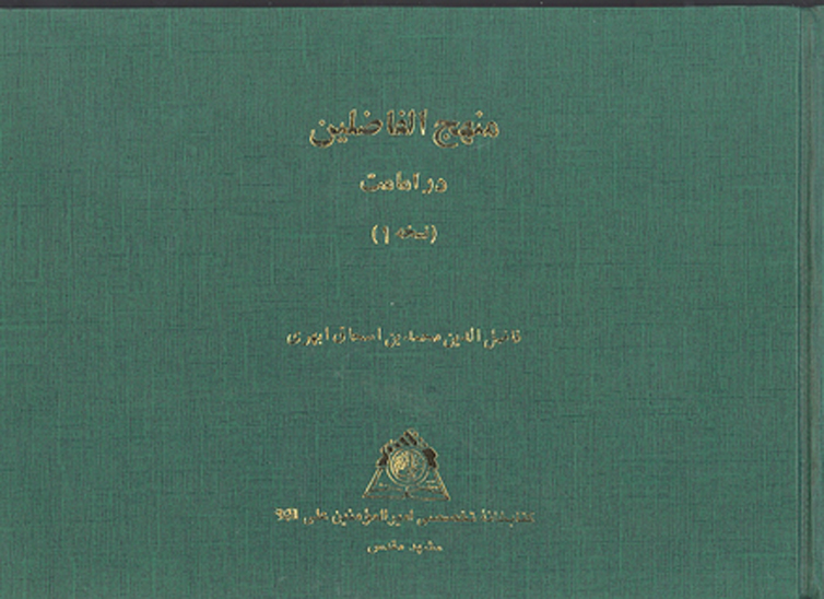 منهج الفاضلين في معرفه الايمه الكاملين نسخه عكسي