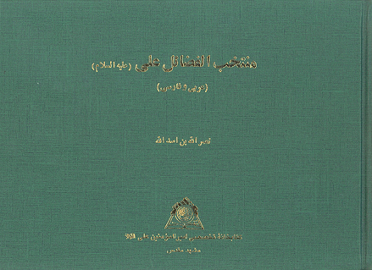 منتخب الفضايل علي عليه السلام نسخه عكسي