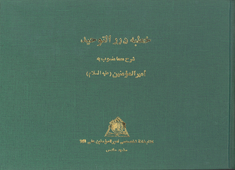 خطبه درر التوحيد شرح معما منسوب به اميرالمومنين عليه السلام نسخه عكسي