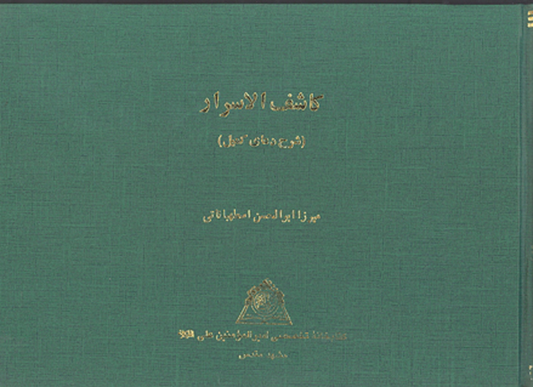 كاشف الاسرار شرح دعاي كميل نسخه عكسي