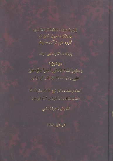 دستورات اخلاقي اميرالمومنين عليه السلام به كارگزاران پايان نامه