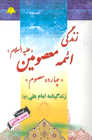 زندگينامه امام علي عليه السلام