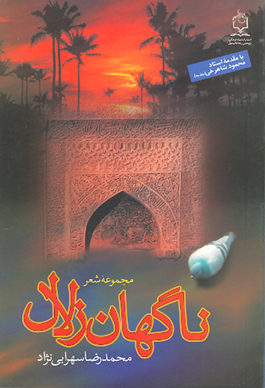 ناگهان زلال مجموعه شعر