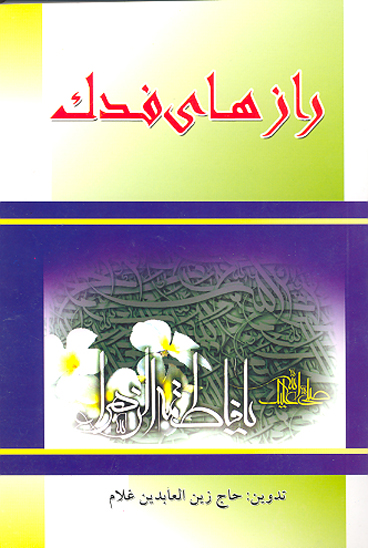 رازهاي فدك