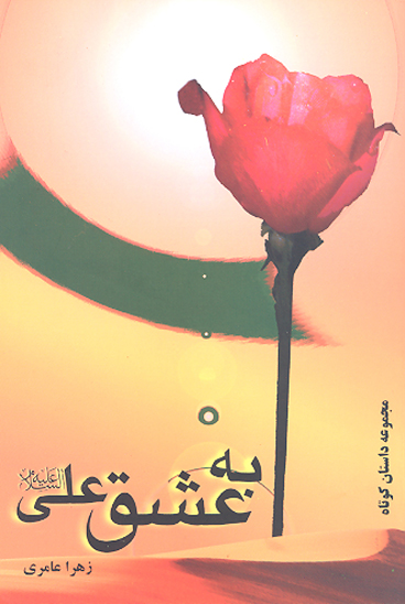 به عشق علي ع مجموعه داستان كوتاه