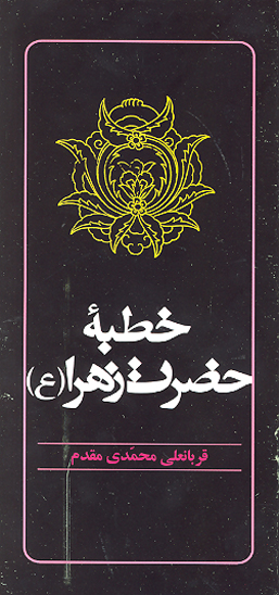 خطبه حضرت زهرا س