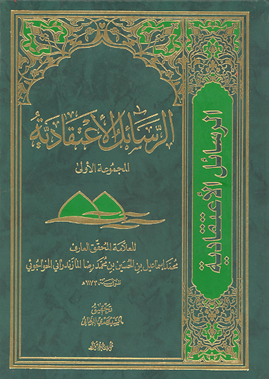 الرسايل الاعتقاديه
