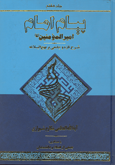 پيام امام اميرالمومنين عليه السلام شرح تازه و جامعي بر نهج البلاغه ج 07