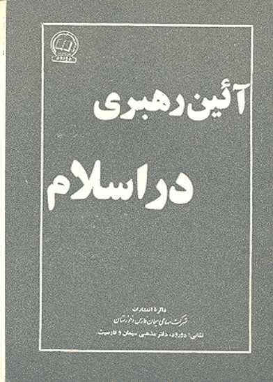 ايين رهبري در اسلام