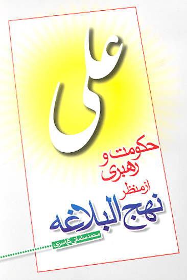 حكومت و رهبري از منظر نهج البلاغه