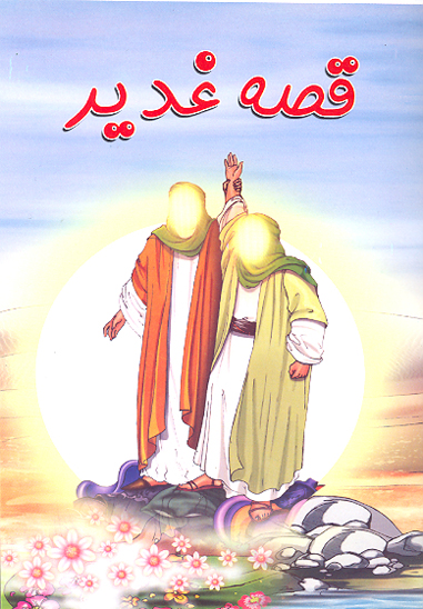 قصه غدير