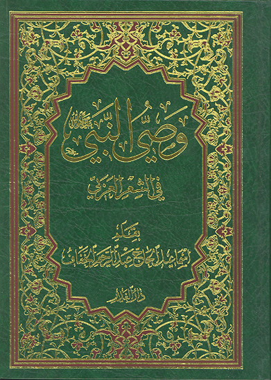 وصي النبي صلي الله عليه واله في الشعر العربي يحتوي على ما ورد من الشعر العربي على لسان