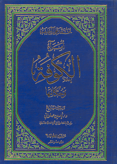 امراء الكوفه و حكامها