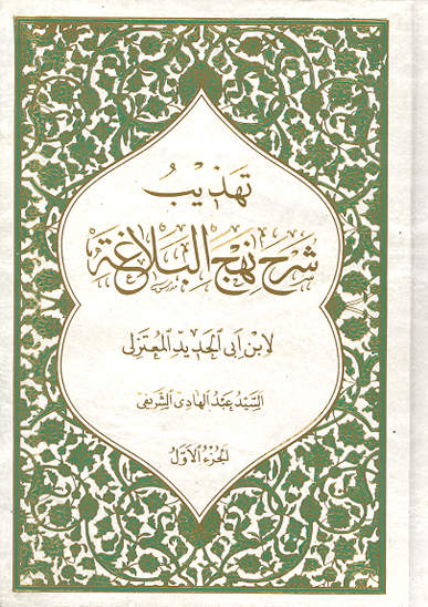 تهذيب شرح نهج البلاغه لابن ابي الحديد المعتزلي ج 1