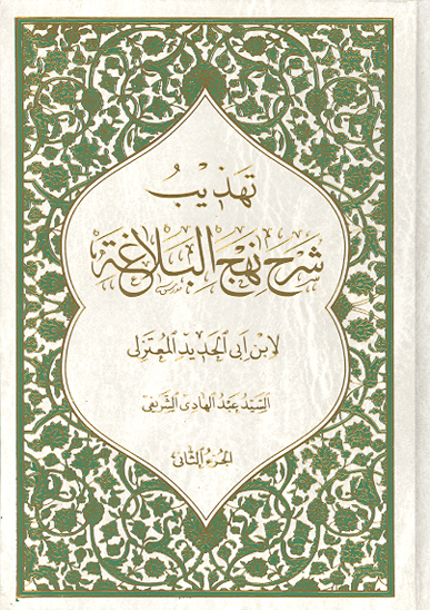 تهذيب شرح نهج البلاغه لابن ابي الحديد المعتزلي ج 2