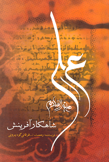 علي شاهكار افرينش