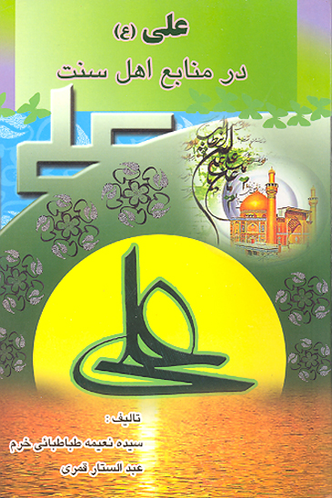 علي ع در منابع اهل سنت