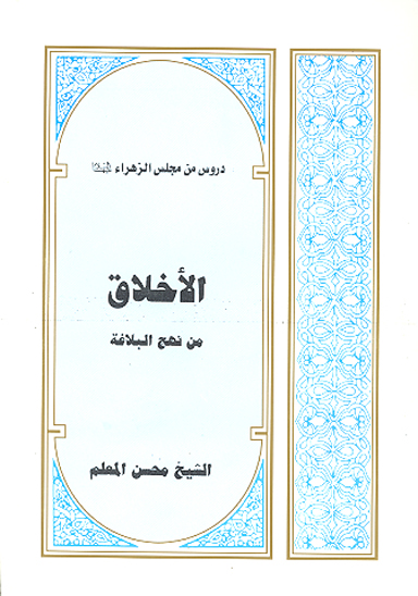 الاخلاق من نهج البلاغه