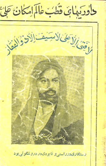 داوريهاي قطب عالم امكان علي عليه السلام