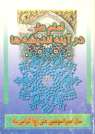امام علي عليه السلام در اينه انديشه ها