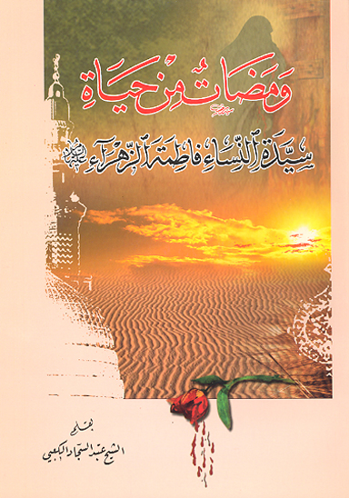 ومضات من حياه فاطمه الزهراء عليهاالسلام