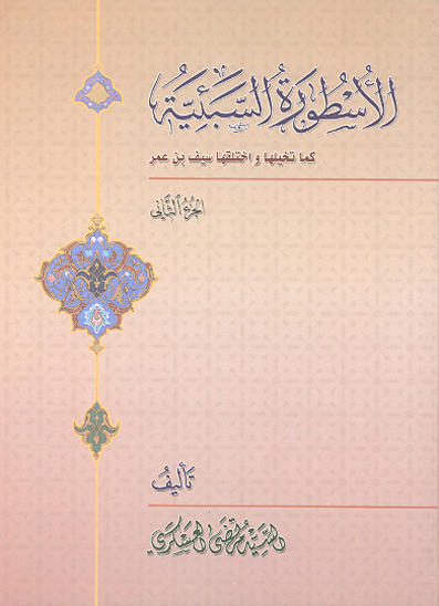 الاسطوره السبييه ج 2