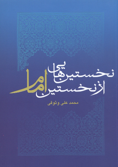 نخستين هايي از نخستين امام عليه السلام
