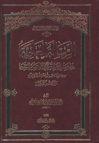 الرساله العلويه في فضل اميرالمومنين عليه السلام على ساير البريه سوي سيدنا رسول صلي الله عليه واله