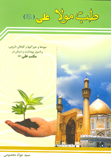 طب مولي علي عليه السلام