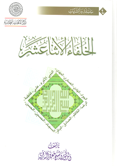الخلفاء الاثنا عشر