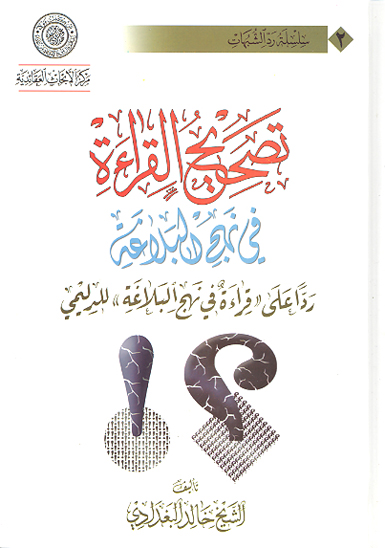 تصحيح القراءه في نهج البلاغه ردا على قراءه في نهج البلاغه للدليمي