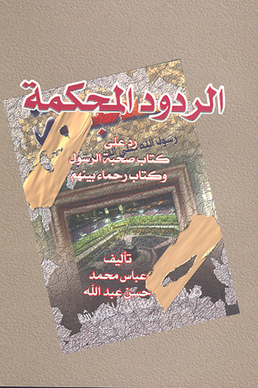 الردود المحكمه رد علي كتاب رحماء بينهم
