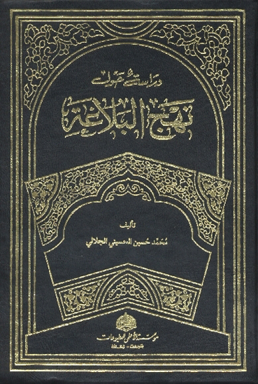 دراسه حول نهج البلاغه