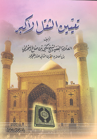 تعيين الثقل الاكبر