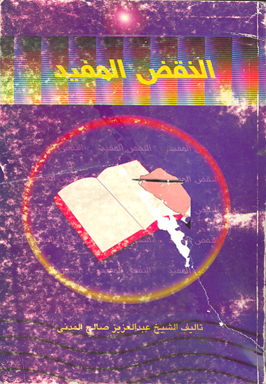 النقض المفيد