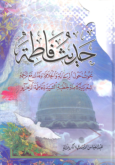 حديث فاطمه عليهاالسلام