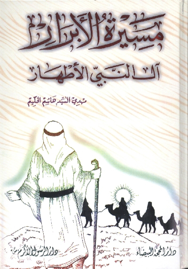 مسيره الابرار ال النبي الاطهار