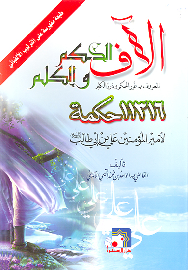 غرر الحكم و درر الكلم المفهرس من كلام اميرالمومنين علي بن ابي طالب عليه السلام