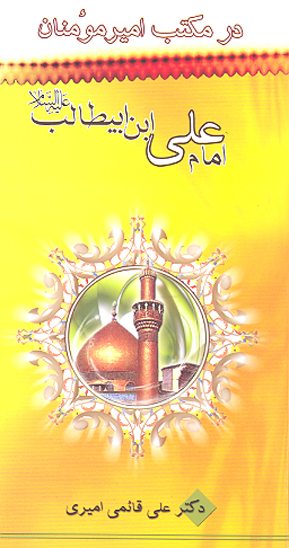 در مكتب اميرمومنان امام علي بن ابي طالب عليه السلام