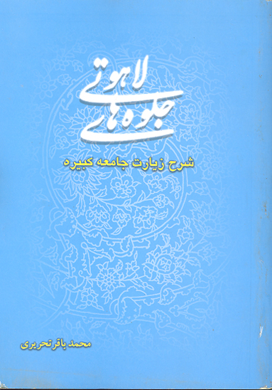 جلوه هاي لاهوتي شرح زيارت جامعه كبيره ج 2
