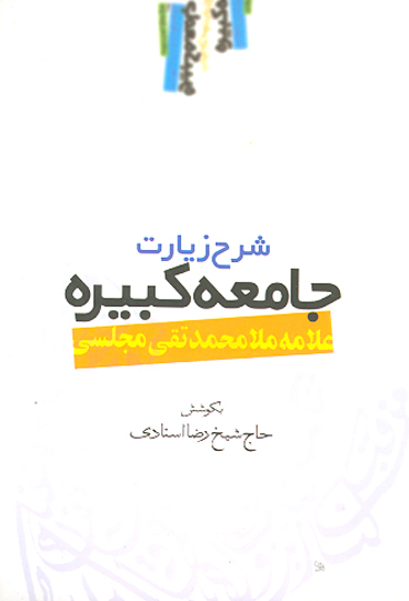 شرح زيارت جامعه كبيره