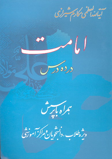 امامت در ده درس همراه با پرسش و پاسخ ويژه طلاب دانشجويان و مراكز اموزشي