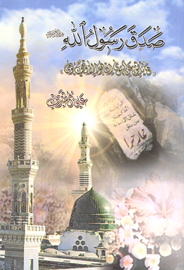 صدق رسول الله صلي الله عليه واله