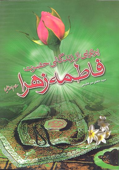 كوثر هميشه جوشان زندگاني نامه حضرت فاطمه زهرا عليهاالسلام
