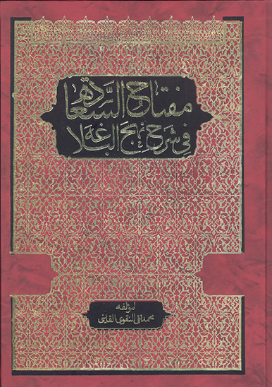 مفتاح السعاده في شرح نهج البلاغه علي بن ابي طالب عليه السلام ج 8
