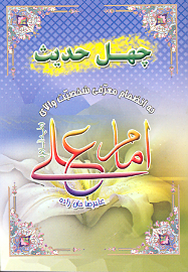 چهل حديث