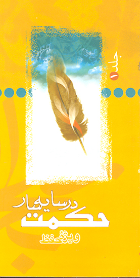 در سايه سار حكمت ج 1